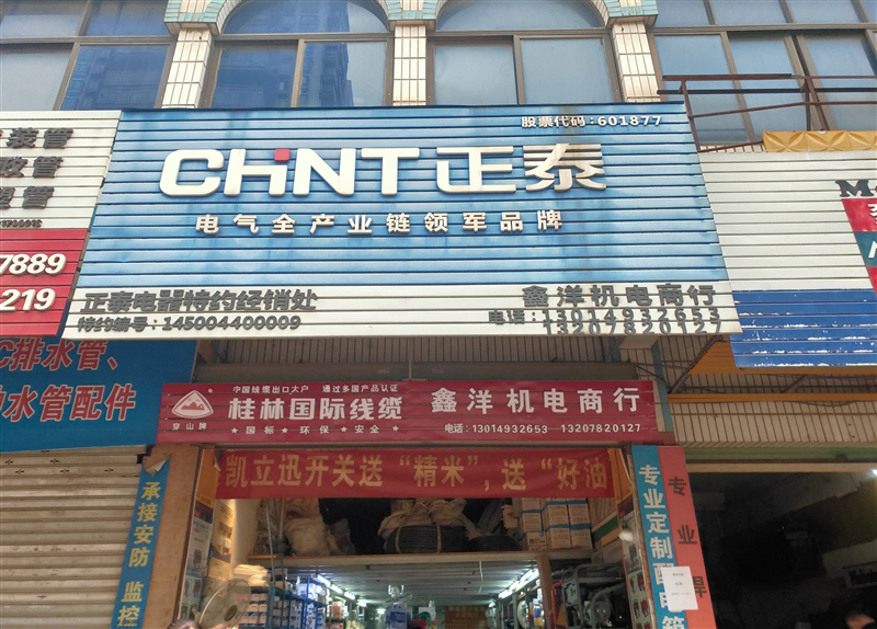 柳城鑫洋機電商行