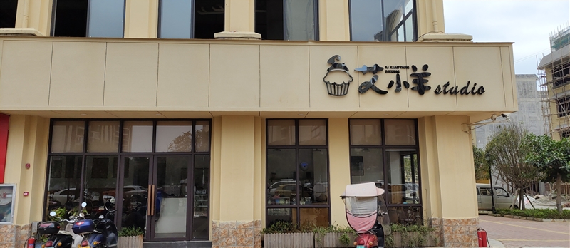 柳城艾小羊烘培工作室的圖標
