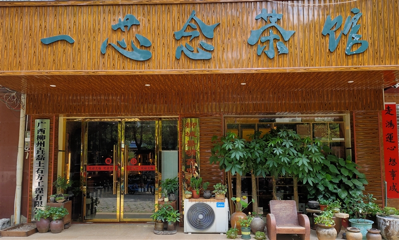 柳城一芯念茶館的圖標(biāo)