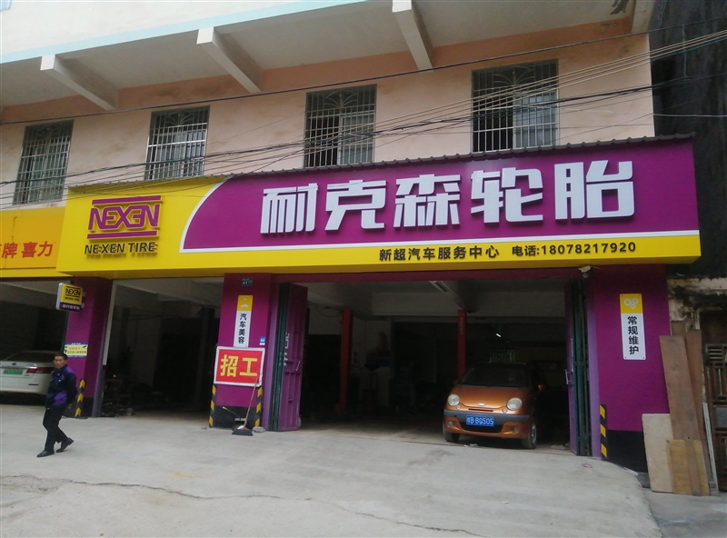 柳城新超汽車服務中心的圖標