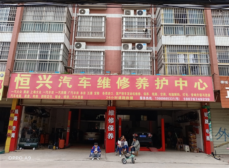 柳城恒興汽車維修中心的圖標