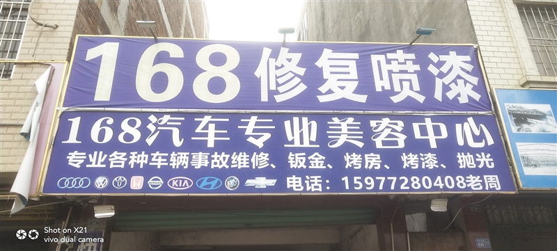 柳城168汽車專業美容中的圖標
