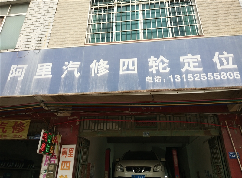 阿里汽修四輪定位的圖標
