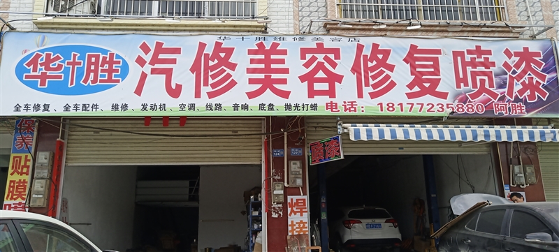 華勝汽修美容修復噴漆的圖標