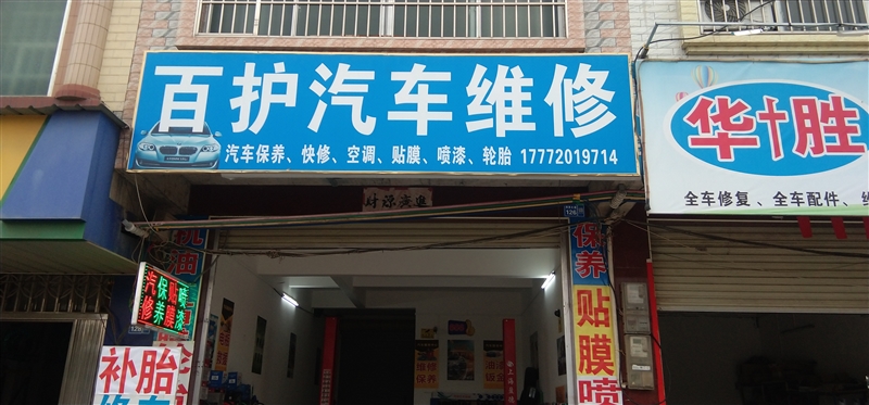 百護汽車維修的圖標