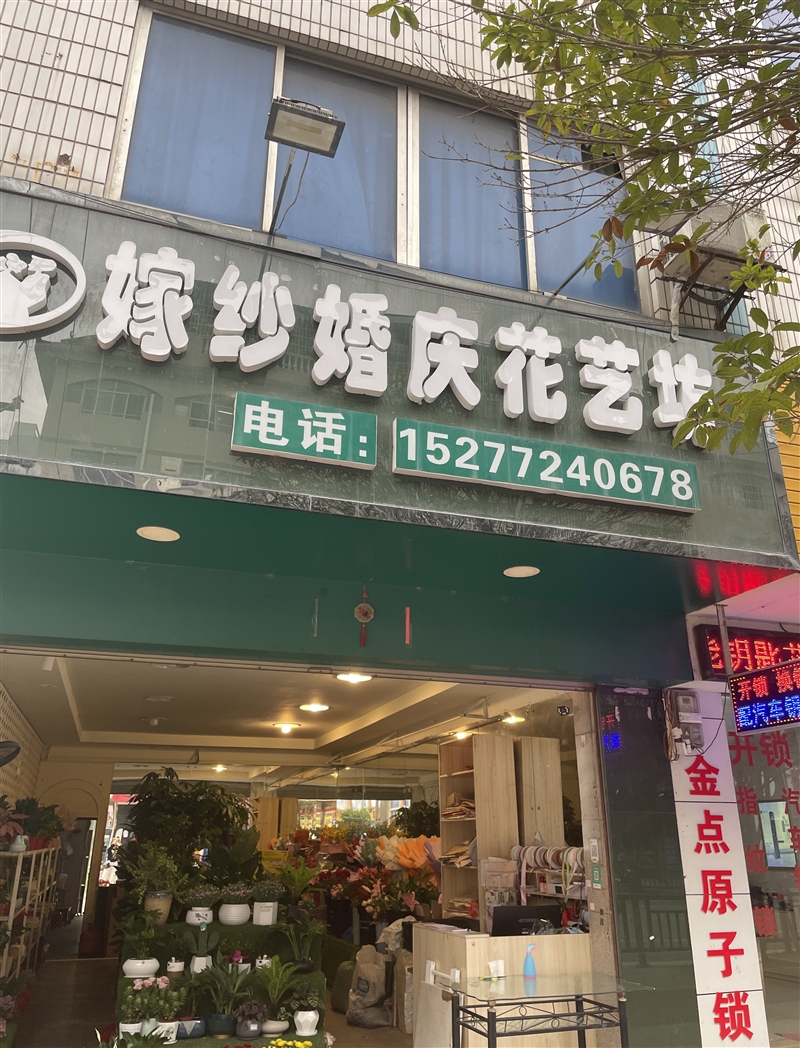 嫁紗婚慶花藝坊的圖標