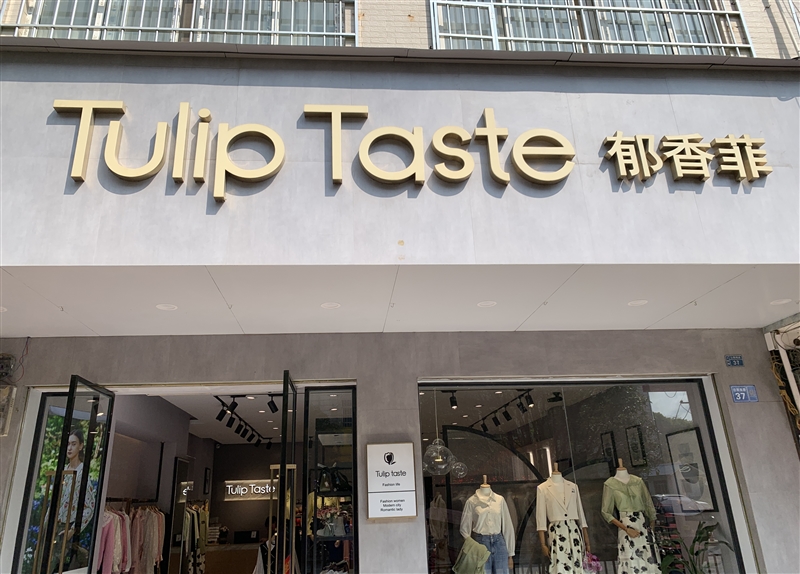 郁香菲女裝專賣店的圖標(biāo)