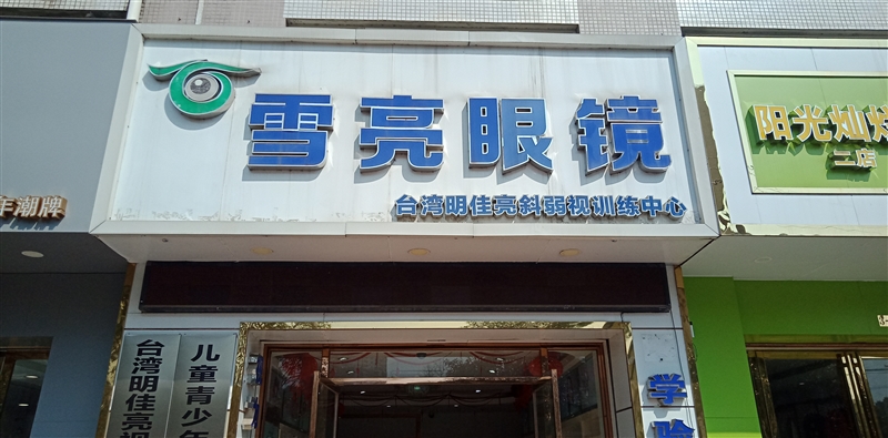 柳城雪亮眼鏡店的圖標