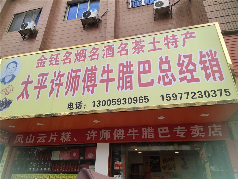 金鈺特產(chǎn)店