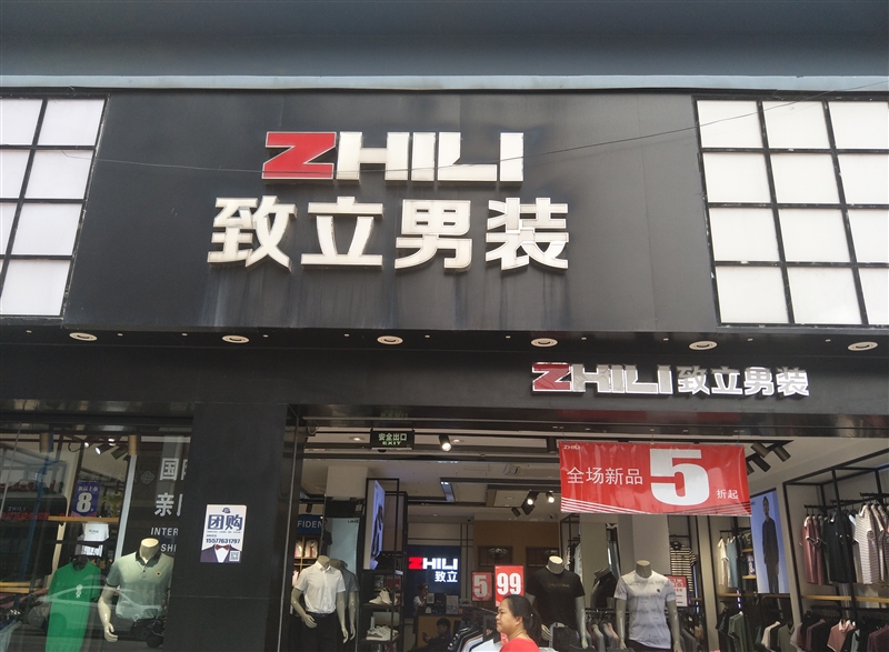 柳城致立男裝的圖標(biāo)