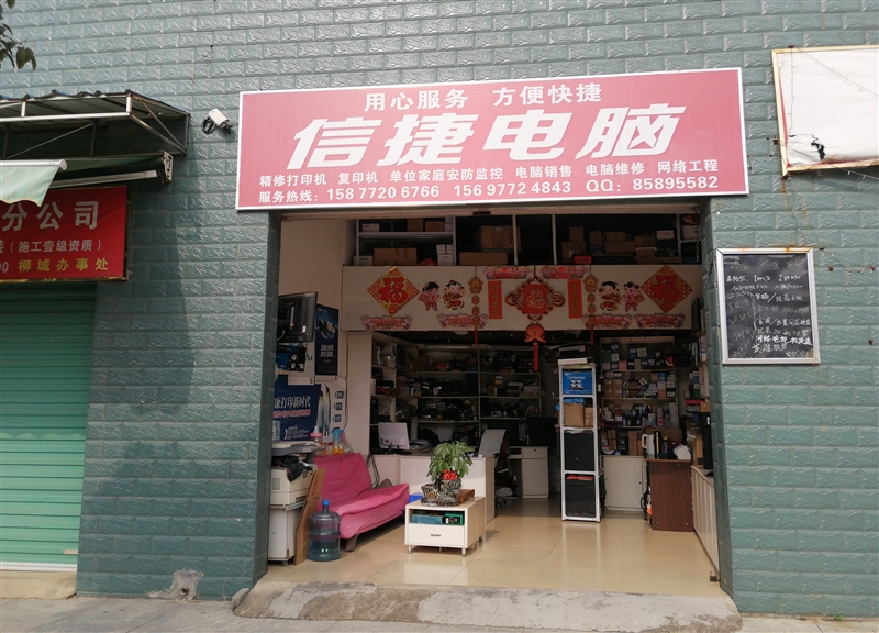 柳城信捷電腦的圖標
