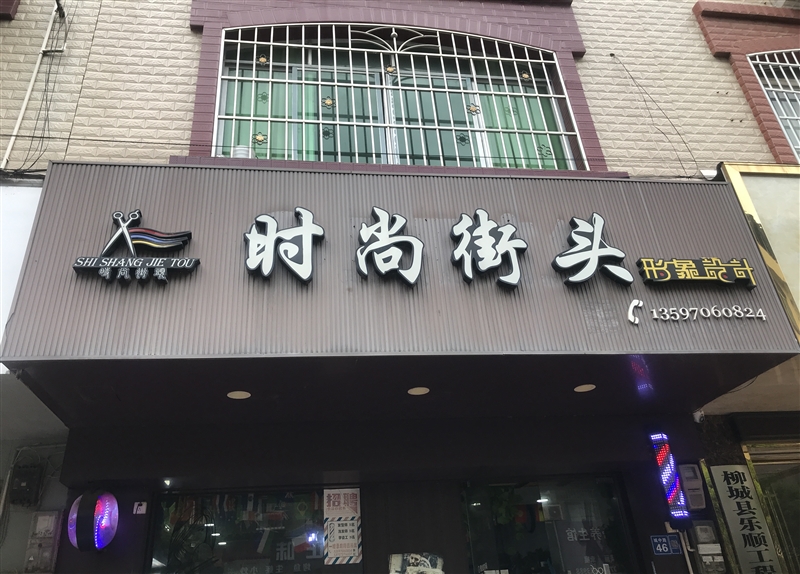 時尚街頭的圖標