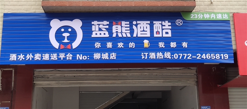 藍熊酒酷(柳城店)的圖標