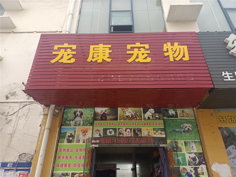 寵康寵物店的圖標
