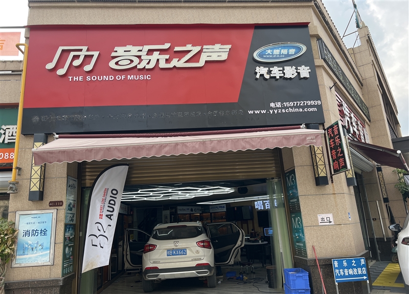 音樂之聲汽車音響