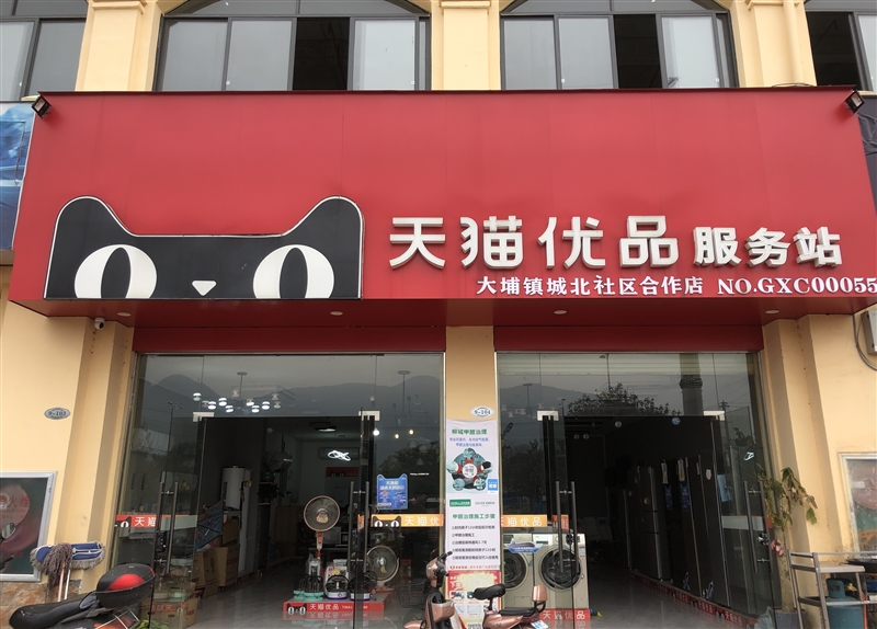 城北天貓優品優服站的圖標