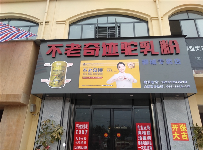 不老奇跡駝奶粉店的圖標