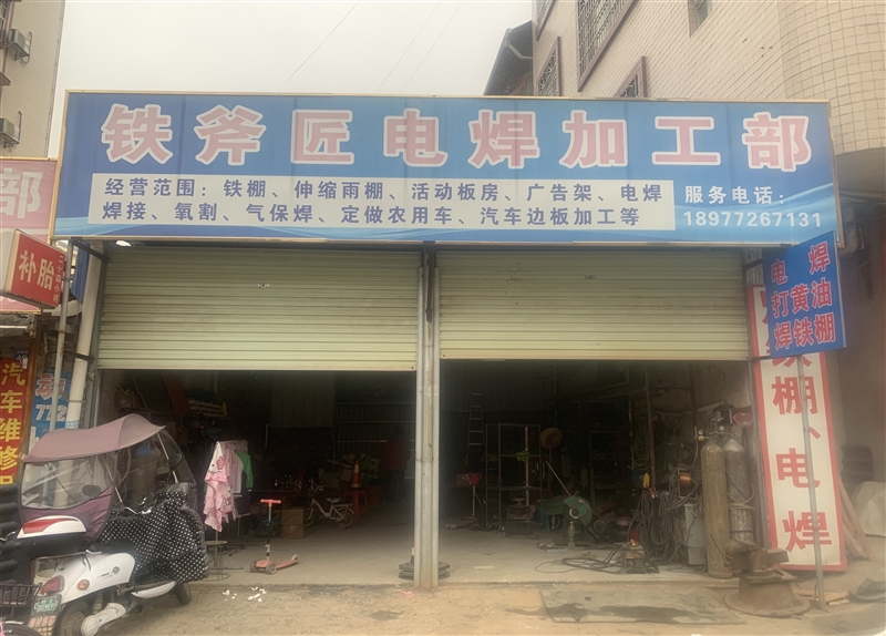鐵斧匠電焊加工部的圖標(biāo)