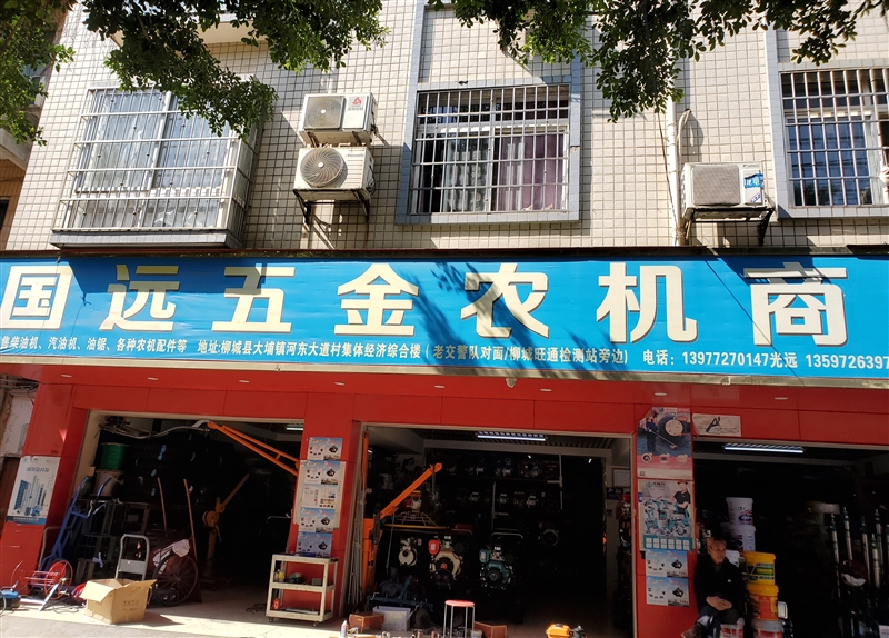 國遠五金農(nóng)機商行的圖標(biāo)