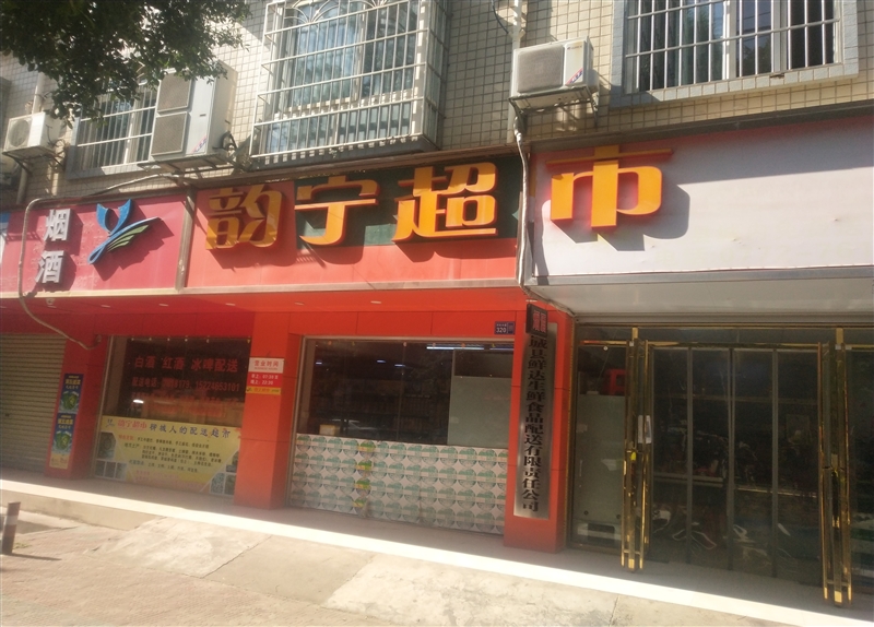 韻寧超市的圖標