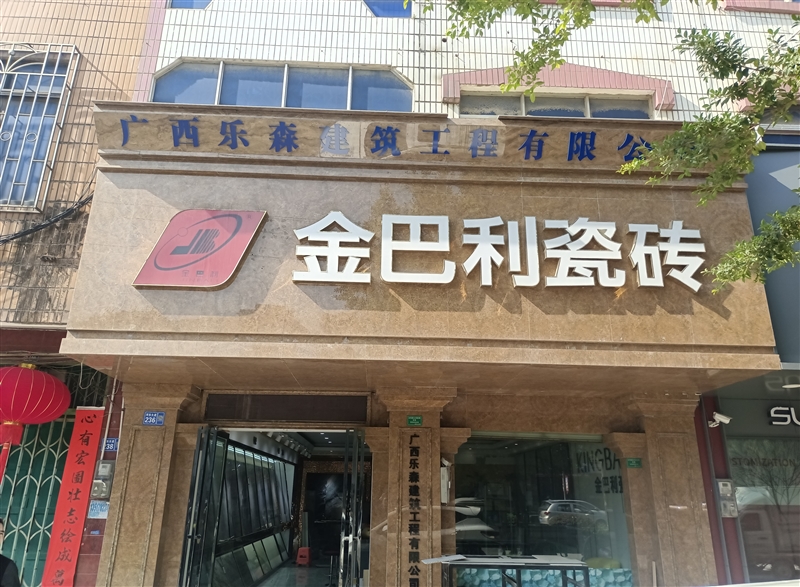 柳城金巴利瓷磚的圖標(biāo)