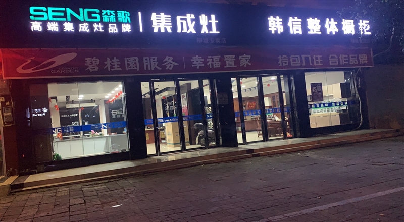 柳城韓信櫥柜森歌集成灶的圖標(biāo)