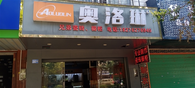 柳城奧洛琳兄弟瓷磚櫥柜的圖標(biāo)