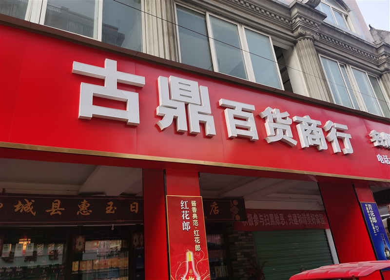 柳城古鼎煙酒茶