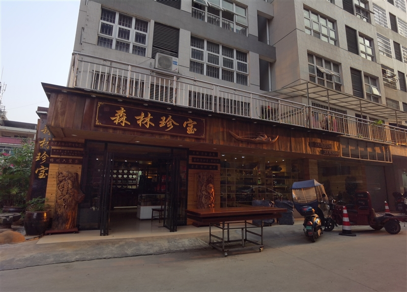森林珍寶根雕茶葉店的圖標
