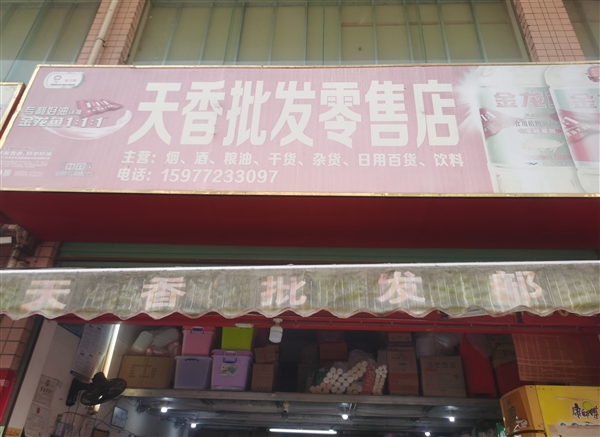 天香批發部的圖標