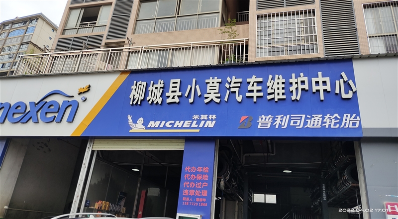 柳城小莫汽車維護中心的圖標