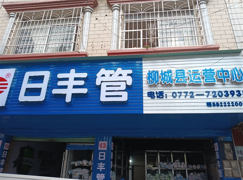 日豐管柳城運營中心