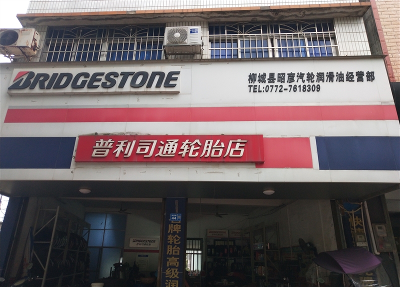 柳城普利司通輪胎專賣店的圖標