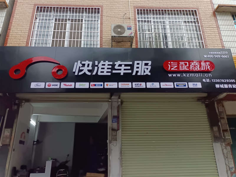 快準車服汽配商城的圖標