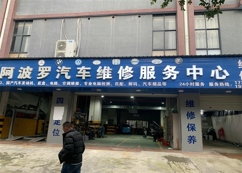 阿波羅汽車維修的圖標