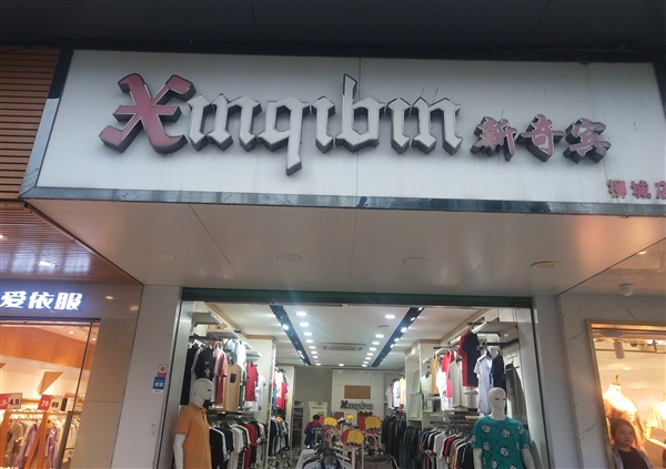 新奇賓男裝店的圖標(biāo)