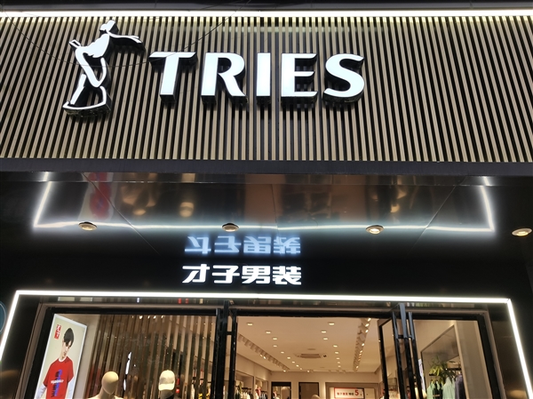 才子男裝的圖標(biāo)