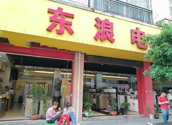 柳城東浪電器商行的圖標