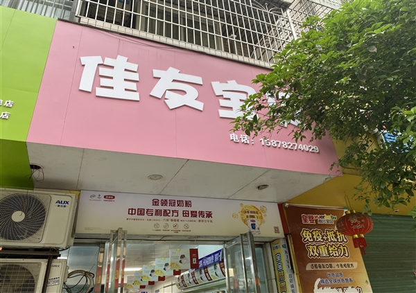 佳友寶貝母嬰店的圖標