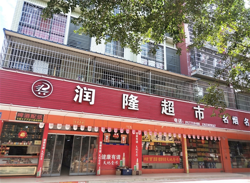 柳城潤隆超市的圖標