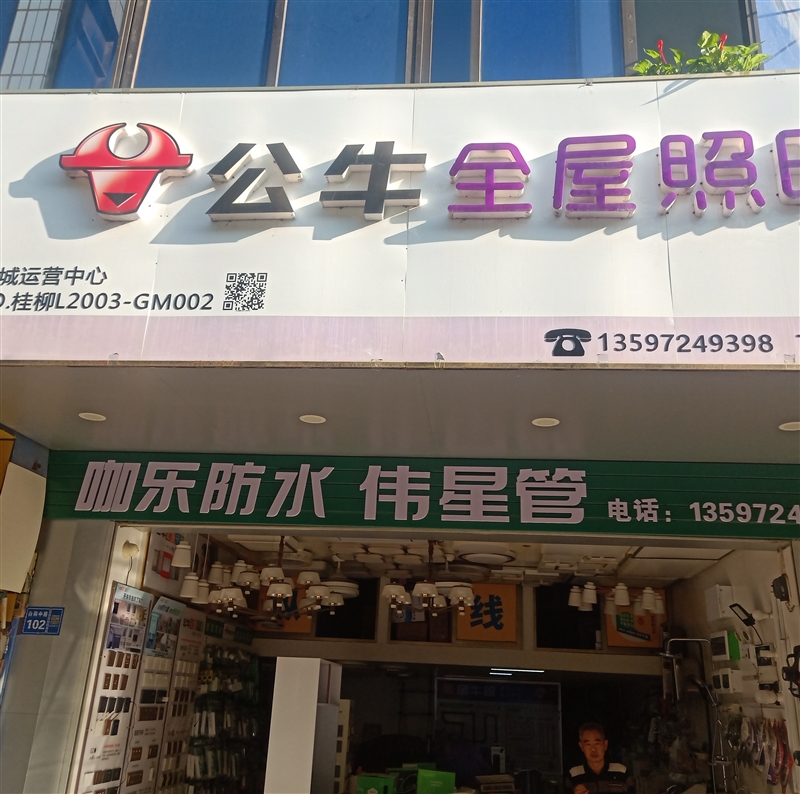 柳城雙霜五金交化經營部
