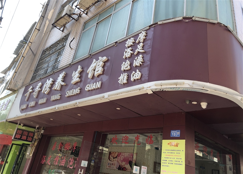 千尋灣養生館招聘技師數名