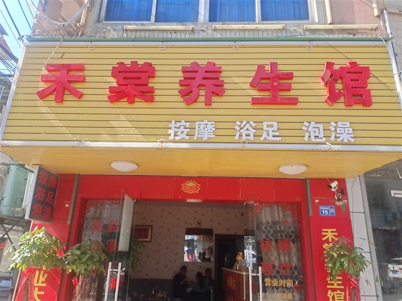 柳城禾棠養(yǎng)生館的圖標