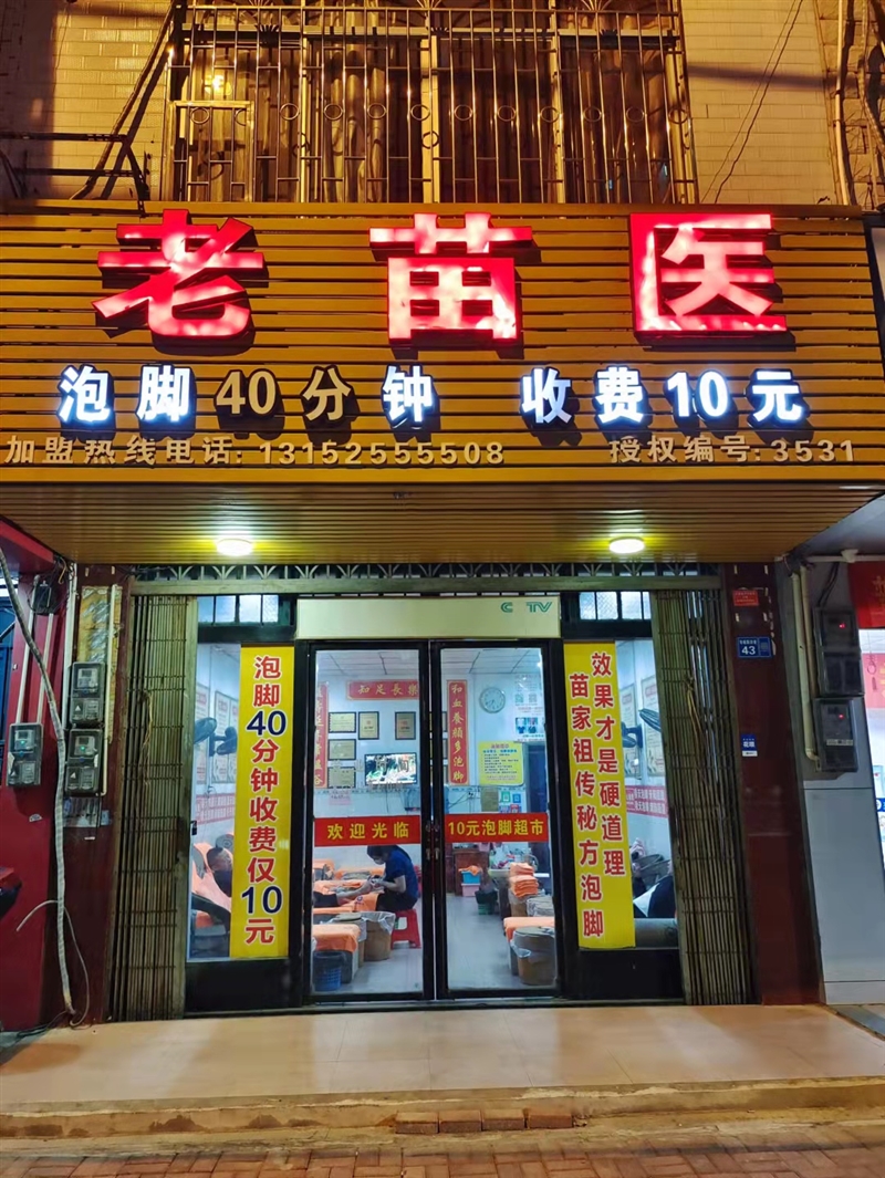 柳城老苗醫(yī)泡腳超市的圖標