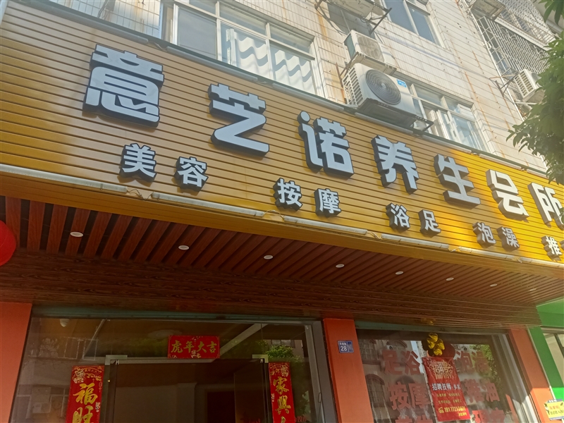 意芝諾養(yǎng)生會所的圖標