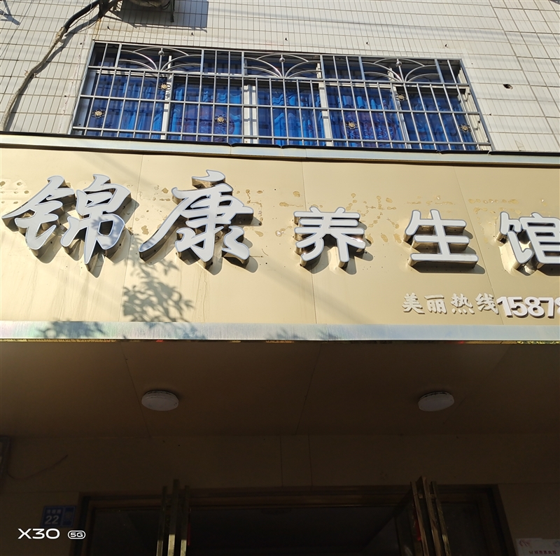錦康養(yǎng)生館的圖標