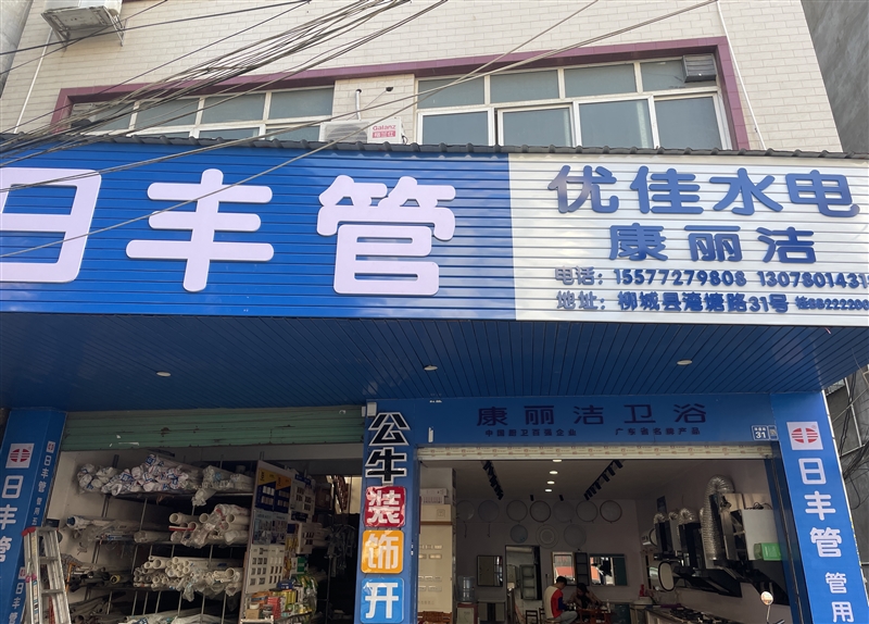 日豐管優佳水電