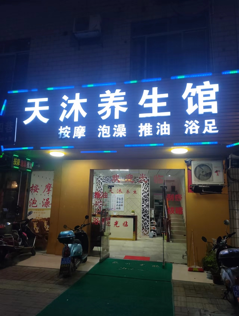 天沐養(yǎng)生館的圖標