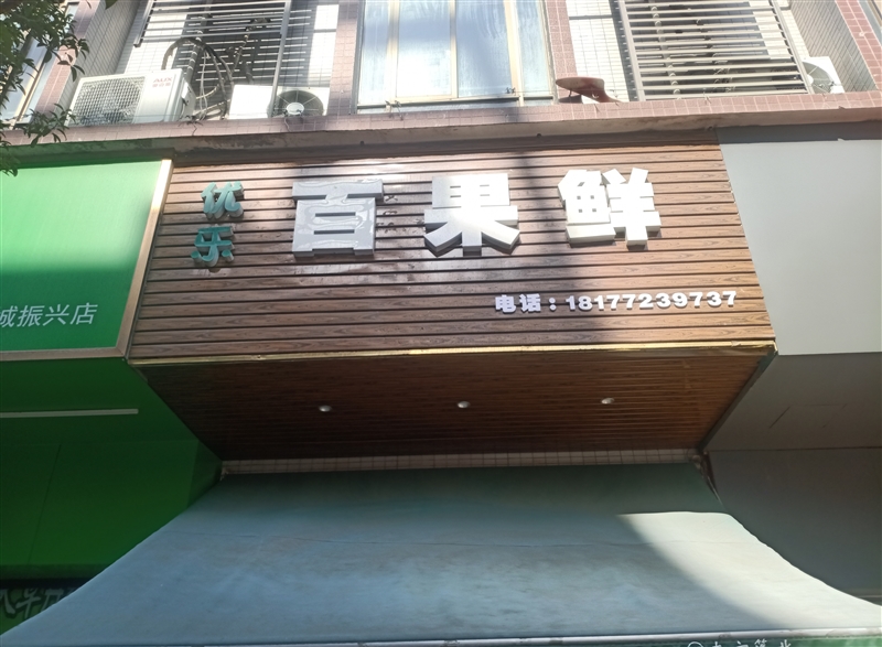 優(yōu)樂百果鮮的圖標