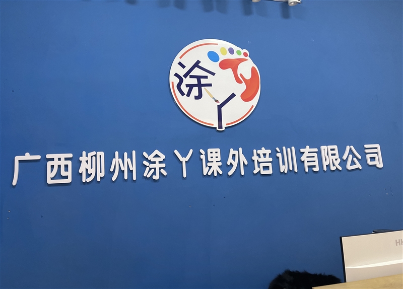 廣西柳州涂丫課外培訓有限的圖標